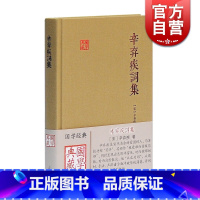 [正版]辛弃疾词集 国学典藏 [宋]辛弃疾 著 备搜全部词作 与苏轼的东坡乐府并称“苏辛” 简明注释 图书籍 上海古籍出