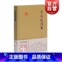[正版]辛弃疾词集 国学典藏 [宋]辛弃疾 著 备搜全部词作 与苏轼的东坡乐府并称“苏辛” 简明注释 图书籍 上海古籍出