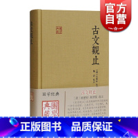 [正版]古文观止 国学典藏 [清]吴楚材 吴调侯 选注 施适 校注 国学古籍 古代散文 学习文言文 图书籍 上海古籍出版