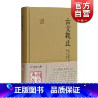 [正版]古文观止 国学典藏 [清]吴楚材 吴调侯 选注 施适 校注 国学古籍 古代散文 学习文言文 图书籍 上海古籍出版