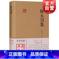 [正版]柳永词集 柳永著中国古诗词文学柳词图书籍上海古籍出版社国学典藏宋词另著乐章集