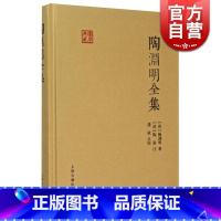 [正版]陶渊明全集 国学典藏 [晋]陶渊明 著 [清]陶澍 注 龚斌 校点 书籍 上海古籍出版社