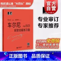 [正版]车尔尼钢琴流畅练琴曲作品849 车尔尼钢琴流畅练习曲 作品849 卡尔车尔尼 大符头 钢琴爱好者书籍 钢琴经典名