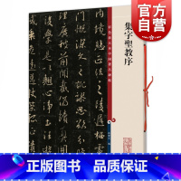 [正版] 唐怀仁集王羲之集字圣教序三井本高清彩色放大本中国著名碑帖孙宝文编上海辞书书法篆刻碑帖鉴赏毛笔字练习临摹字帖