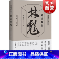 [正版]解读林彪 周敬青著 历史普及读物中国近现代史书籍 中国历史人物事迹书籍 了解林彪事件的来龙去脉历史事件 上海人民