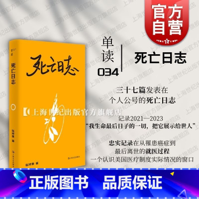 [正版]死亡日志 单读新书034伍祥贵着上海文艺出版社非虚构文学美国医疗制度癌症治疗住院历程面对死亡学会告别