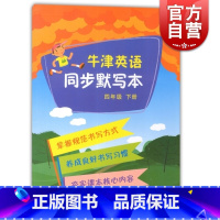 [正版]牛津英语同步默写本四年级下册 上海教育出版社 世纪出版 图书籍