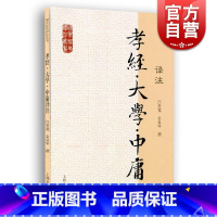 [正版]孝经.大学.中庸译注 国学经典译注丛书 汪受宽 金良年撰 中庸译注 含文言文原文/解说周详浅近/译文流畅/简体横