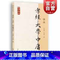[正版]孝经.大学.中庸译注 国学经典译注丛书 汪受宽 金良年撰 中庸译注 含文言文原文/解说周详浅近/译文流畅/简体横