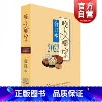 [正版]2022年咬文嚼字合订本 平装版语文学习类文学刊物上海文艺出版社汉语规范语言文字工具书