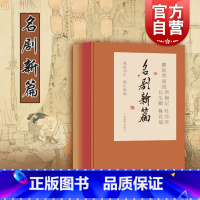 [正版]戴敦邦画说西厢记牡丹亭长生殿桃花扇名剧新篇 古代四大名剧彩色中国画集讲好中国故事上海辞书出版社