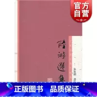 [正版]陆游选集 中国古典文学名家选集 朱东润 选注 诗选 词选 文选 图书籍 上海古籍社 世纪出版