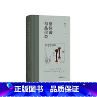 [正版]席位爵与品位爵东周礼书所见饮酒席次与爵制演生研究 上海古籍出版社历史学方法研究礼经饮酒位次问题爵制演生卓见