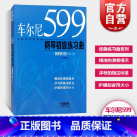 [正版]车尔尼599钢琴初级练习曲 王庆著 经典练习曲系列 演奏精注版 车尔尼599 钢琴初级练习曲 图书籍 上海音乐出