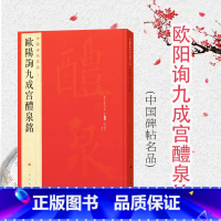 [正版]中国碑帖名品43欧阳询九成宫醴泉铭 上海书画出版社编欧阳询欧体楷书碑石王壮弘玉山草堂木宋拓 上海书画出版社 上海