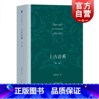 [正版]上古音系 第二版 郑张尚芳 语言学经典文丛 汉语语音史 上古汉语语言文学研究类文字研究图书 汉语音韵研究 上海教