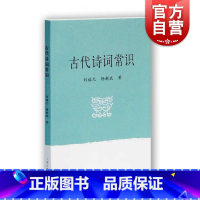 [正版]古代诗词常识 古典诗词入门 刘福元/杨新我 著 欣赏古诗词参考 图书籍 上海古籍出版社 世纪出版