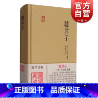 [正版]韩非子 国学典藏 [战国]韩非 著 姜俊俊 校点 法家思想 战国末年 君主专制主义 法治 图书籍 上海古籍出版社