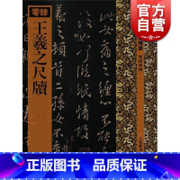 [正版]王羲之尺牍/历代拓本精华(零肆) 何海林 书圣尺牍八种 姨母帖/初月贴/远宦帖/何如帖 等 书法篆刻收藏鉴赏 上