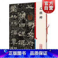 [正版]乙瑛碑 彩色放大本中国著名碑帖孙宝文编上海辞书出版社 书法篆刻碑帖鉴赏毛笔字练习临摹字帖