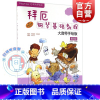 [正版]拜厄钢琴基础教程 附音频 大音符手绘版第4级 拜厄65-85程度 原版引进 Playtime陪伴钢琴 幼儿钢琴入