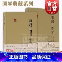 [正版]唐诗三百首 宋词三百首 国学典藏 精装 诗词选集 古诗词 上海古籍出版社