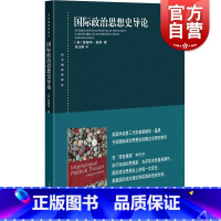 [正版]国际政治思想史导论 东方编译所译丛英国学派爱德华基恩著作上海人民出版社世界政治国际局势入门读物