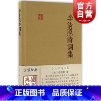 [正版]李清照诗词集 国学典藏 精装本 李清照 国学古籍 备搜李清照词作/诗作 辅以简明注释 图书籍 上海古籍出版社 世