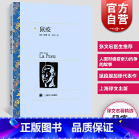 [正版] 鼠疫 加缪 译文名著精选 刘方译 诺贝尔文学奖作品世界文学名著中文版 外国文学小说书籍 外国名著书籍 上海译文