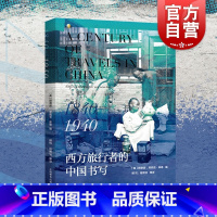 [正版]西方旅行者的中国书写1840-1940 顾德诺著欧洲人游记旅行近现代中国背景 上海教育出版社