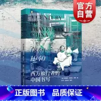 [正版]西方旅行者的中国书写1840-1940 顾德诺著欧洲人游记旅行近现代中国背景 上海教育出版社