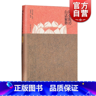 [正版]阿弥陀经白话解 民国佛学讲记 印光法师 鉴定 黄智海居士 演述 书籍 上海古籍出版社