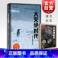 [正版]大灭绝时代 一部反常的自然史 译文纪实 2015年普利策奖新闻奖非虚构写作奖纪实文学 上海译文 世纪出版