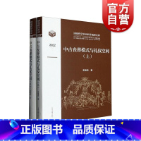 [正版]中古丧葬模式与礼仪空间全二册 李梅田著作战国秦汉至隋唐时期丧葬习俗上海古籍出版社墓葬社会文化