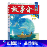 2022年《故事会》合订本.143期 [正版]故事会合订本153期152 2023/2022/2021/2020/201