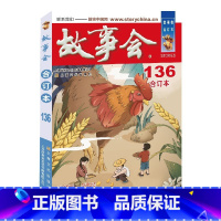 2022年《故事会》合订本.136期 [正版]故事会合订本153期152 2023/2022/2021/2020/201