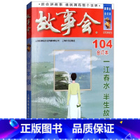 2018年《故事会》合订本.104期 [正版]故事会合订本153期152 2023/2022/2021/2020/201