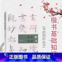 [正版]楷书基础知识 任政钱沛云书法知识丛书楷书行书草书隶书篆书用笔原理基本点画分析总结演化历程书法史 上海书画出版社