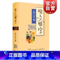 [正版]2004年《咬文嚼字》合订本(平)