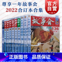 尊享一年故事会2022合订本合集 [正版]故事会合订本153期152 2023/2022/2021/2020/2019/