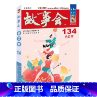 2021年《故事会》合订本.134期 [正版]故事会合订本153期152 2023/2022/2021/2020/201