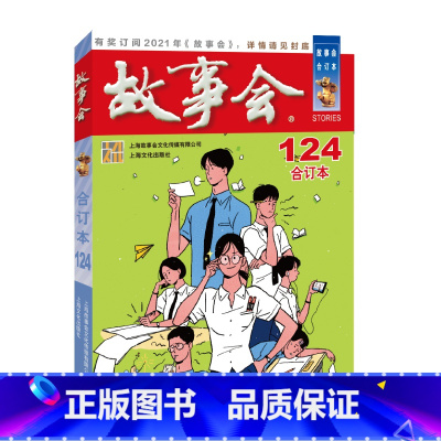 2020年《故事会》合订本.124期 [正版]故事会合订本153期152 2023/2022/2021/2020/201