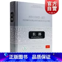 [正版]汉译巴利三藏经藏 长部 段晴 等 译 哲学社会科学 纪实图书籍中西书局世纪出版