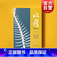 [正版]收获长篇小说2021春卷 马伯庸全新作品长安十二时辰番外篇长安的荔枝杨潇非虚构力作西南三千里中国当代文学作品集上