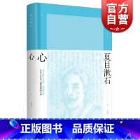 [正版]心 夏目漱石作品系列书籍 后期三部曲 日本小说 另著我是猫今晚月色真美草枕 外国文学 上海译文出版社