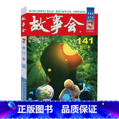 2022年《故事会》合订本.141期 [正版]故事会合订本153期152 2023/2022/2021/2020/201