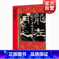 [正版]历代拓本精华丛书 礼器碑 何海林 图书籍 上海辞书出版社 世纪出版