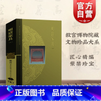 [正版]明清家具(上)/故宫博物院藏文物珍品大系 朱家溍 明清家具大典 收藏鉴赏 古代家具 上海科技 世纪出版