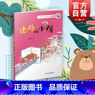 [正版] 金波童诗精品:迷路的小孩(拼音版)中国儿童文学 童话故事 科普百科全书 儿童读物 智力开发 益智游戏 漫画连环