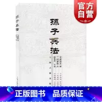 [正版]狂飙高启强同款孙子兵法 大开本国学元典典藏书系 [春秋]孙武 撰原著 [三国]曹操 注 郭化若 今译 图书籍 上